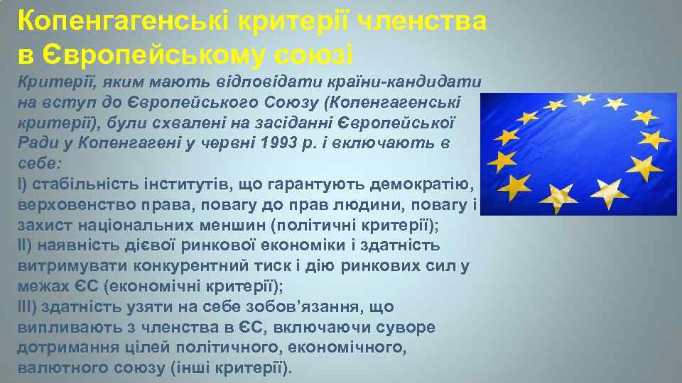 Копенгагенські критерії членства в Європейському союзі Критерії, яким мають відповідати країни-кандидати на вступ до