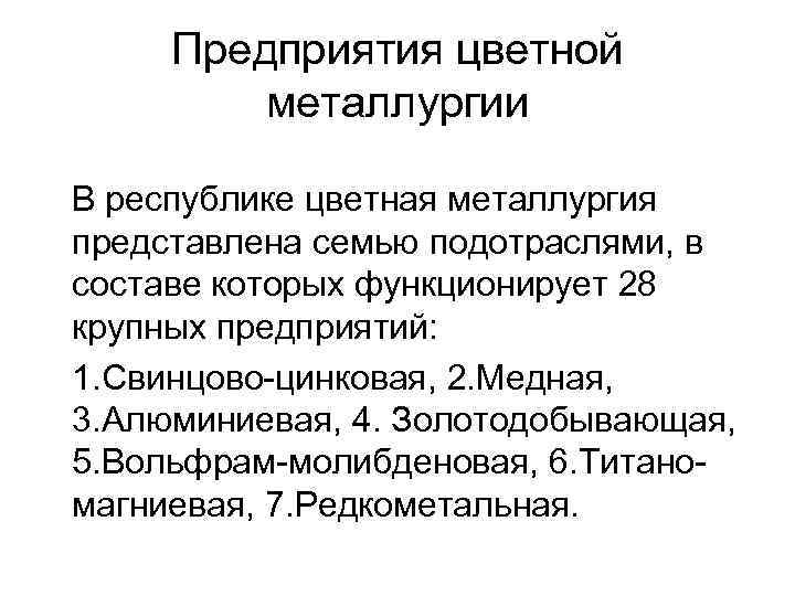 Предприятия цветной металлургии В республике цветная металлургия представлена семью подотраслями, в составе которых функционирует