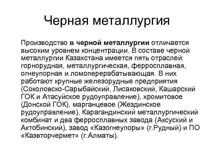 Черная металлургия Производство в черной металлургии отличается высоким уровнем концентрации. В составе черной металлургии