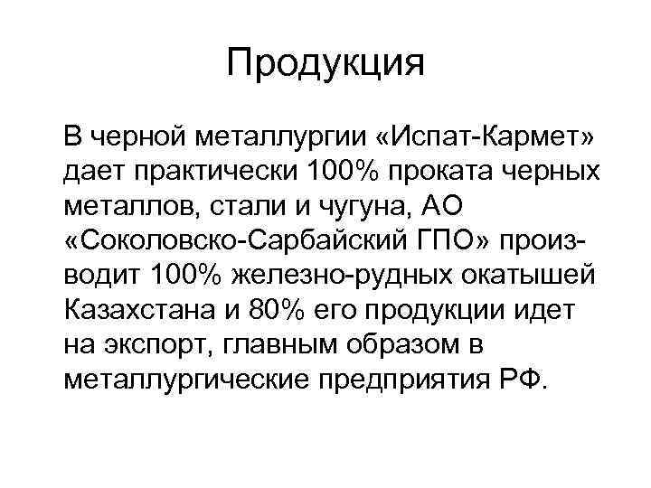 Продукция В черной металлургии «Испат-Кармет» дает практически 100% проката черных металлов, стали и чугуна,