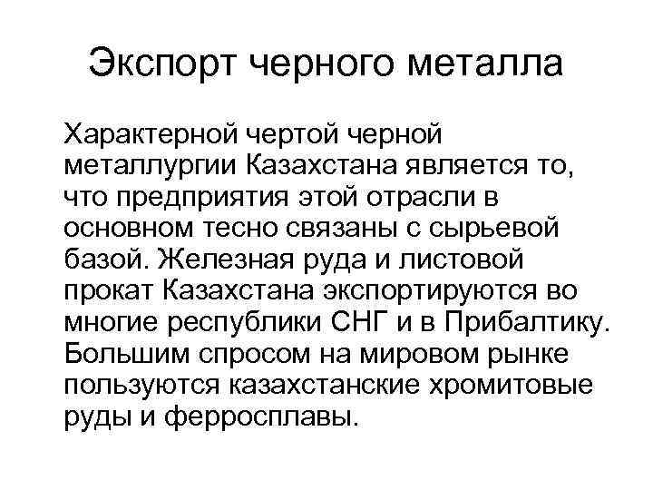 Металлы являются типичными. Что характерно для металлов. Что является отличительными чертами металлургического комплекса.