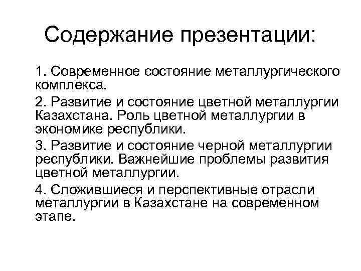 Содержание презентации: 1. Современное состояние металлургического комплекса. 2. Развитие и состояние цветной металлургии Казахстана.