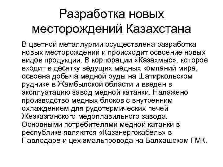 Разработка новых месторождений Казахстана В цветной металлургии осуществлена разработка новых месторождений и происходит освоение