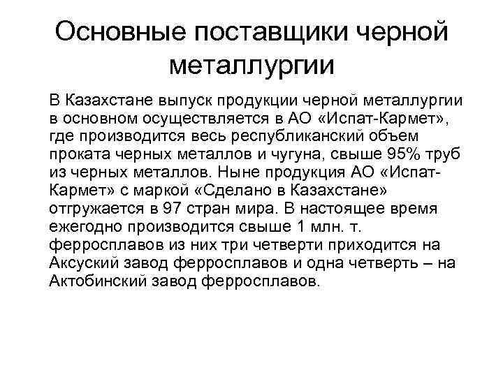 Основные поставщики черной металлургии В Казахстане выпуск продукции черной металлургии в основном осуществляется в