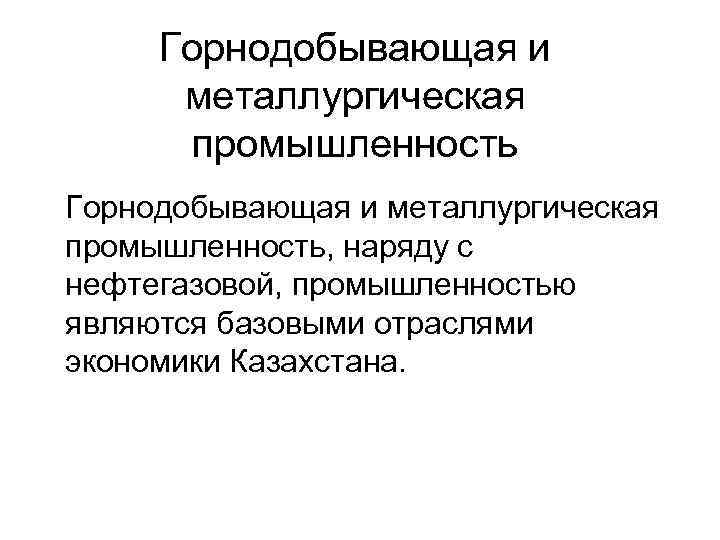 Горнодобывающая и металлургическая промышленность, наряду с нефтегазовой, промышленностью являются базовыми отраслями экономики Казахстана. 