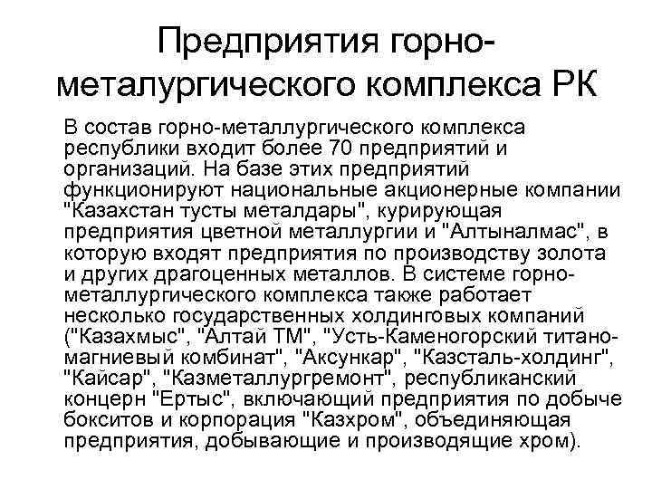 Предприятия горнометалургического комплекса РК В состав горно-металлургического комплекса республики входит более 70 предприятий и