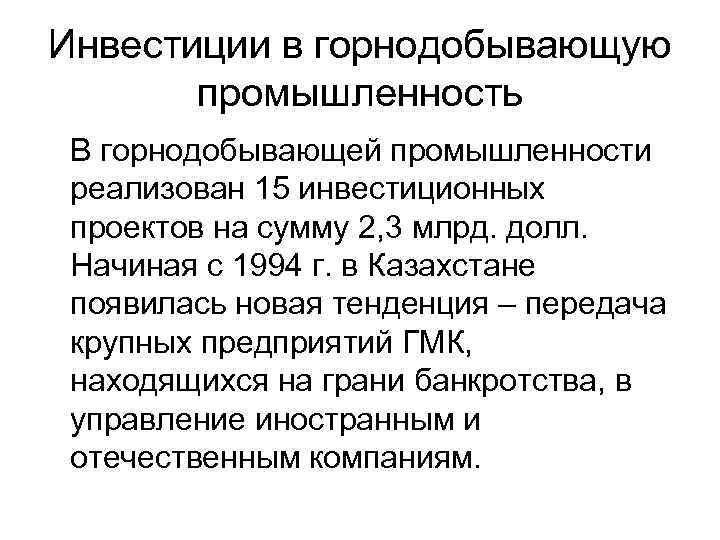 Инвестиции в горнодобывающую промышленность В горнодобывающей промышленности реализован 15 инвестиционных проектов на сумму 2,