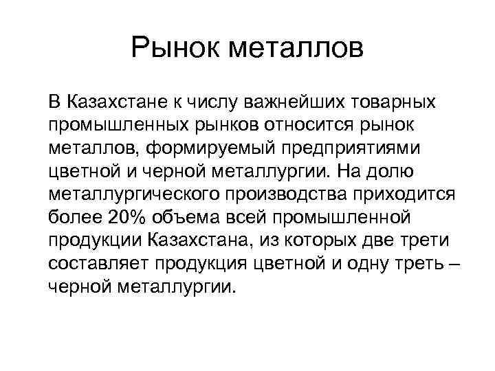 Рынок металлов В Казахстане к числу важнейших товарных промышленных рынков относится рынок металлов, формируемый