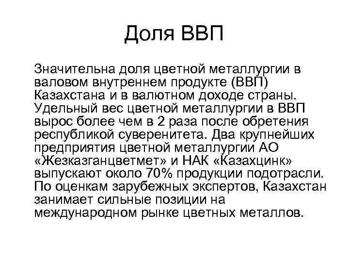 Доля ВВП Значительна доля цветной металлургии в валовом внутреннем продукте (ВВП) Казахстана и в