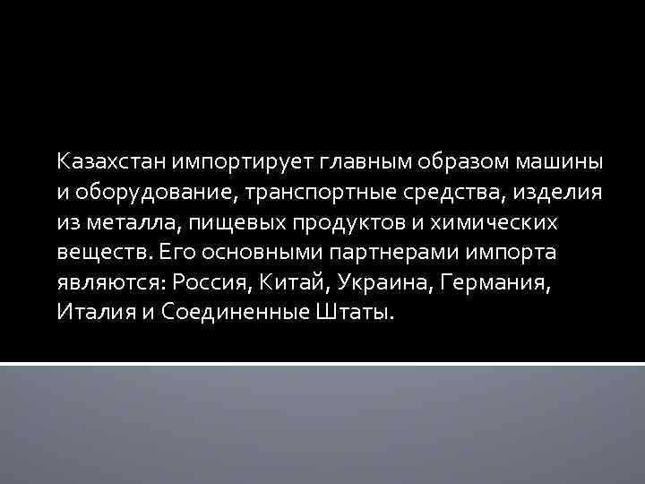 Казахстан импортирует главным образом машины и оборудование, транспортные средства, изделия из металла, пищевых продуктов