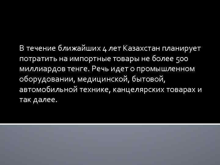 В течение ближайших 4 лет Казахстан планирует потратить на импортные товары не более 500