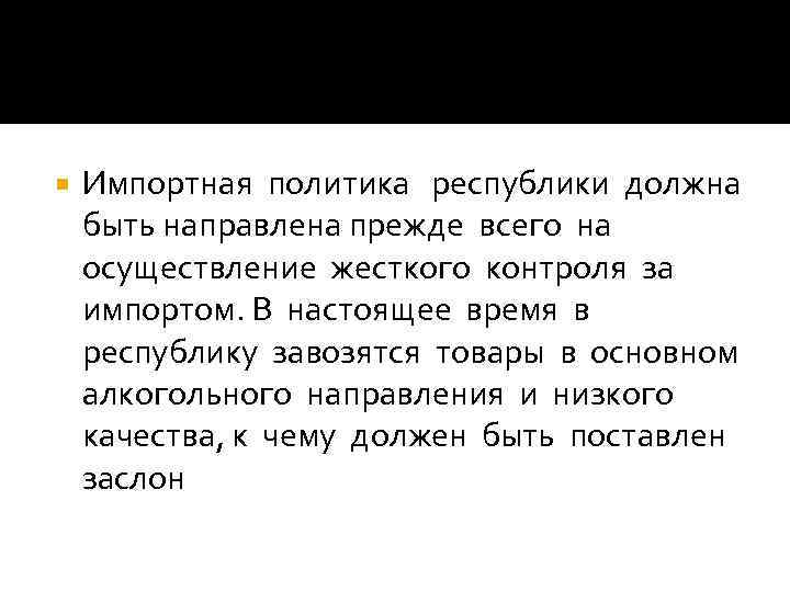  Импортная политика республики должна быть направлена прежде всего на осуществление жесткого контроля за