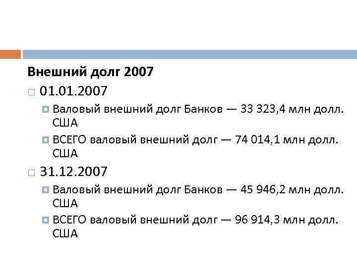 Внешний долг 2007 01. 2007 Валовый внешний долг Банков — 33 323, 4 млн