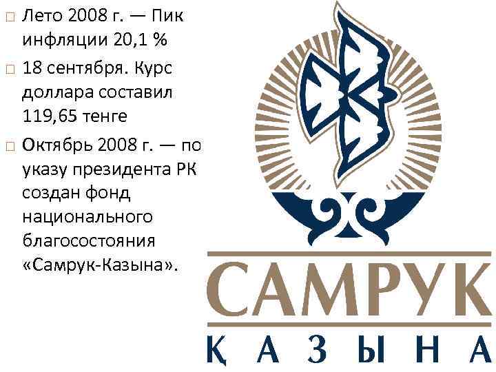  Лето 2008 г. — Пик инфляции 20, 1 % 18 сентября. Курс доллара