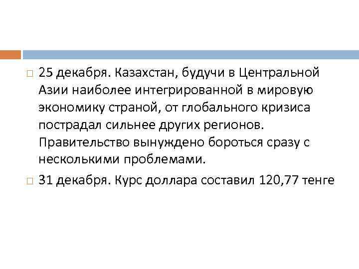  25 декабря. Казахстан, будучи в Центральной Азии наиболее интегрированной в мировую экономику страной,