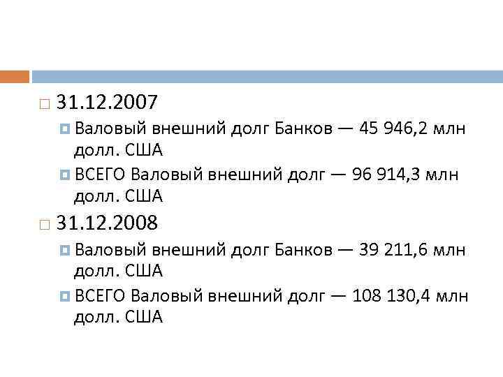  31. 12. 2007 Валовый внешний долг Банков — 45 946, 2 млн долл.