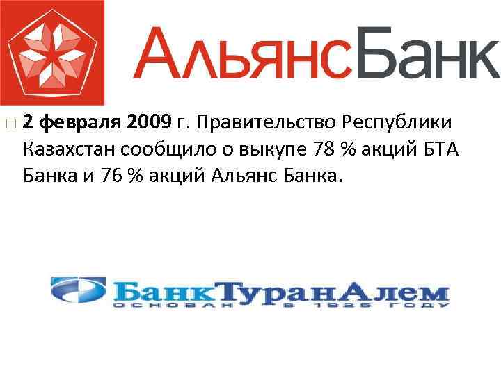  2 февраля 2009 г. Правительство Республики Казахстан сообщило о выкупе 78 % акций