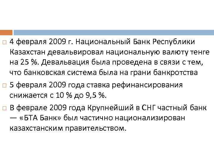  4 февраля 2009 г. Национальный Банк Республики Казахстан девальвировал национальную валюту тенге на