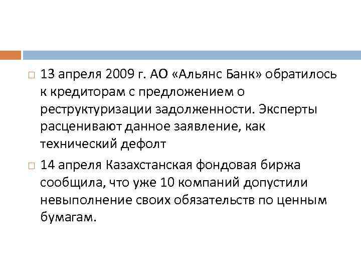  13 апреля 2009 г. АО «Альянс Банк» обратилось к кредиторам с предложением о