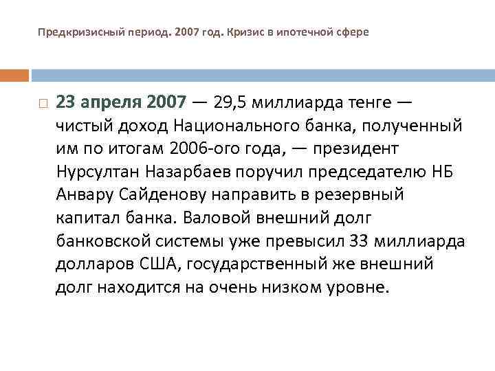 Предкризисный период. 2007 год. Кризис в ипотечной сфере 23 апреля 2007 — 29, 5