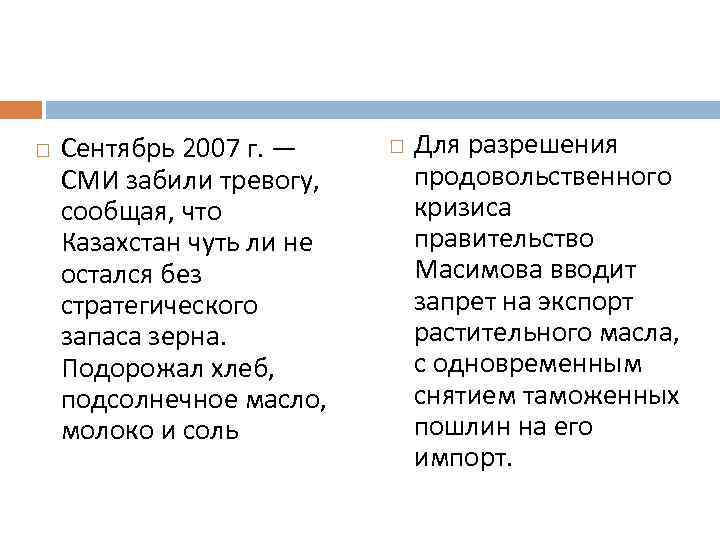  Сентябрь 2007 г. — СМИ забили тревогу, сообщая, что Казахстан чуть ли не
