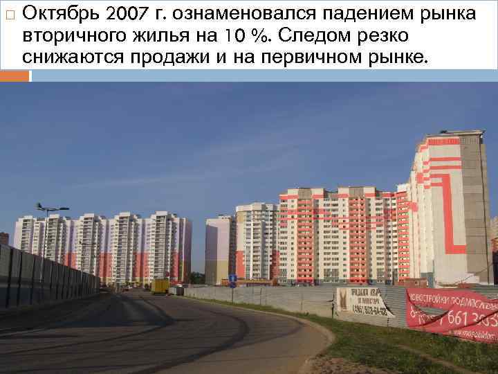  Октябрь 2007 г. ознаменовался падением рынка вторичного жилья на 10 %. Следом резко