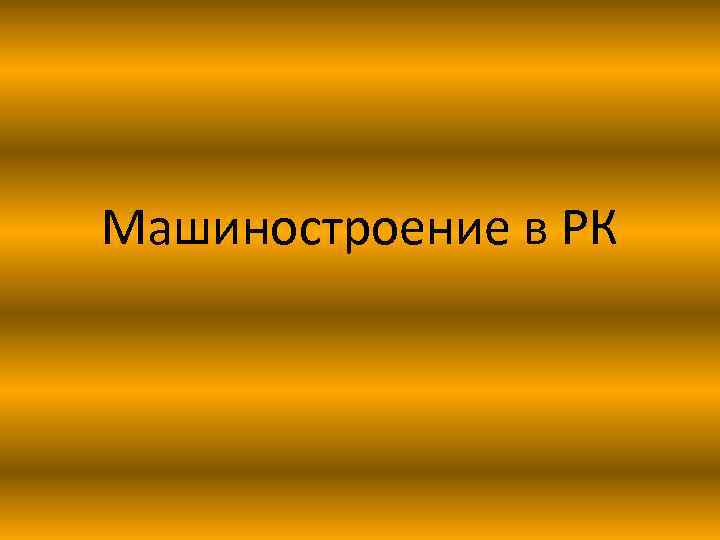 Машиностроение в РК 