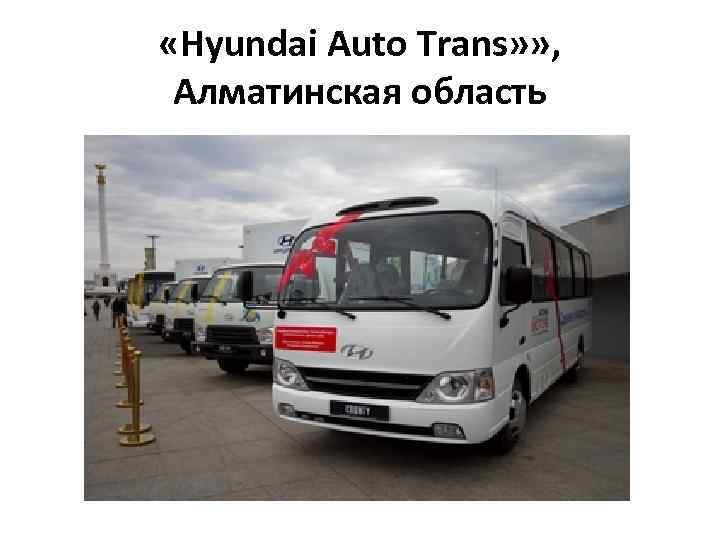  «Hyundai Auto Trans» » , Алматинская область 