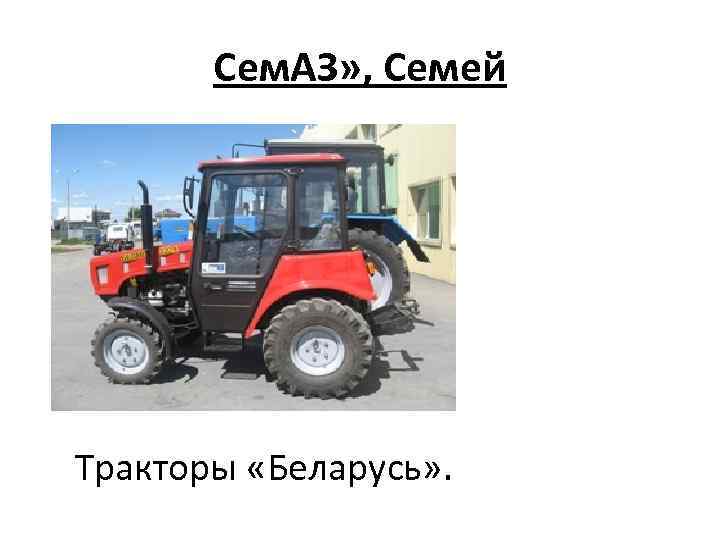 Сем. АЗ» , Семей Тракторы «Беларусь» . 