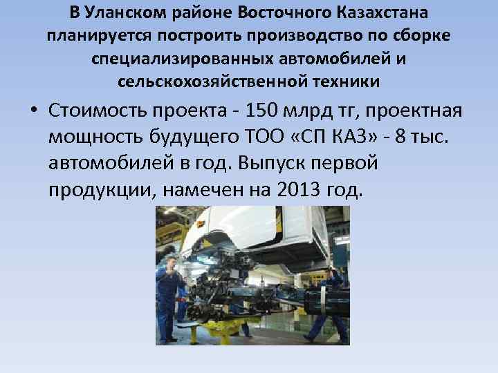 В Уланском районе Восточного Казахстана планируется построить производство по сборке специализированных автомобилей и сельскохозяйственной
