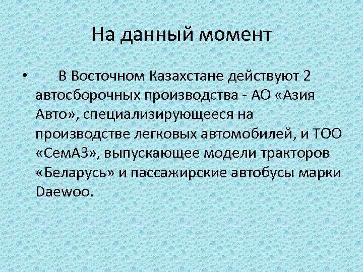 На данный момент • В Восточном Казахстане действуют 2 автосборочных производства - АО «Азия