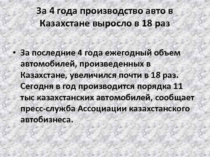 За 4 года производство авто в Казахстане выросло в 18 раз • За последние