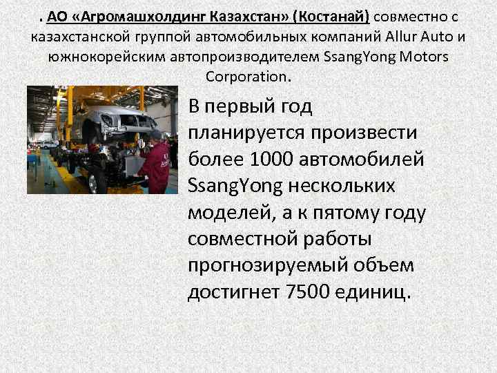 . АО «Агромашхолдинг Казахстан» (Костанай) совместно с казахстанской группой автомобильных компаний Allur Auto и
