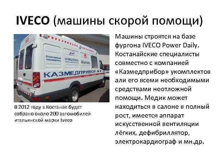 IVECO (машины скорой помощи) В 2012 году в Костанае будет собрано около 200 автомобилей