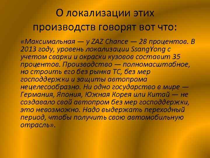 О локализации этих производств говорят вот что: «Максимальная — у ZAZ Chance — 28