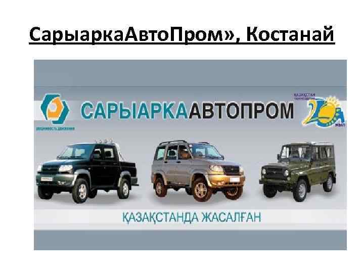 Сарыарка. Авто. Пром» , Костанай 
