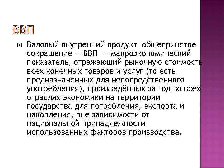 Валовый внутренний продукт общепринятое сокращение — ВВП — макроэкономический показатель, отражающий рыночную стоимость