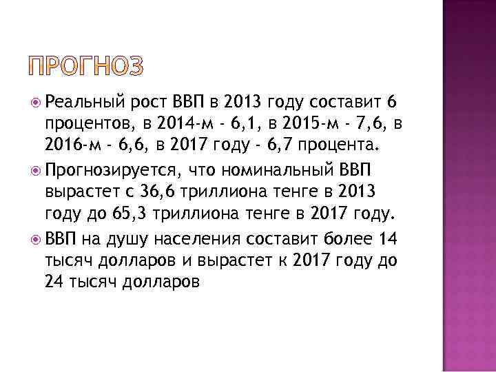  Реальный рост ВВП в 2013 году составит 6 процентов, в 2014 -м -