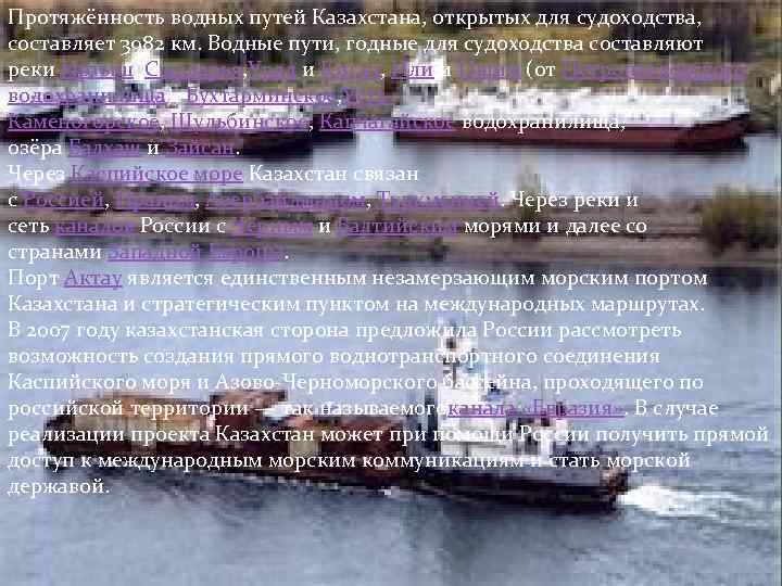 Протяжённость водных путей Казахстана, открытых для судоходства, составляет 3982 км. Водные пути, годные для