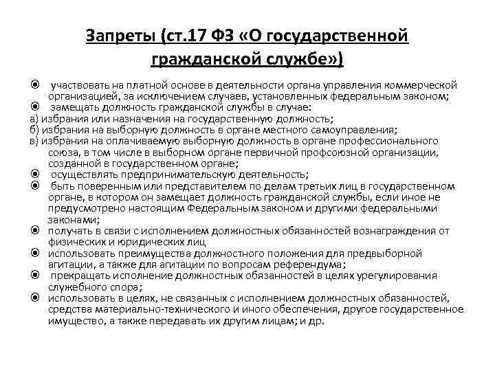 Служащим замещающим должность гражданской службы. Запреты на государственной гражданской службе. Участие государственного гражданского служащего. Ст. 17 закона ГГС. Участие в органах управления коммерческих организациях что это.