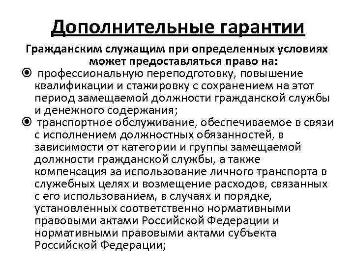 Гарантии установленные. Гарантии государственных служащих. Социальные гарантии государственных гражданских служащих. Основные государственные гарантии гражданских служащих. Дополнительные государственные гарантии гражданских служащих.