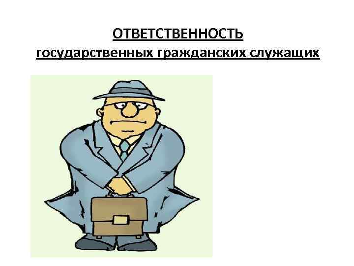 Юридическая ответственность государственного гражданского служащего