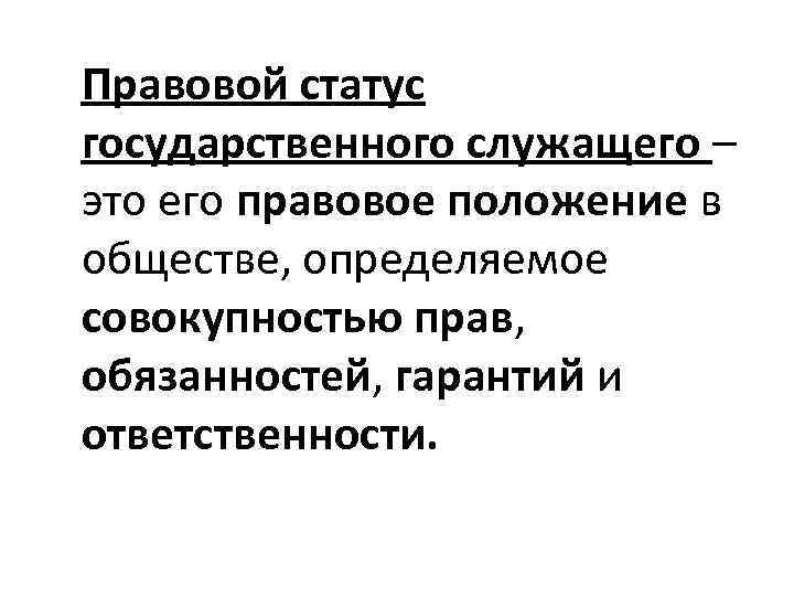 Административно правовой статус госслужащих презентация