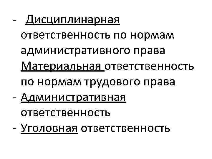 - Дисциплинарная ответственность по нормам административного права Материальная ответственность по нормам трудового права -