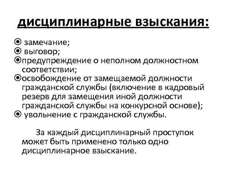 Государственное состояние. Дисциплинарное замечание последствия. Замечание это дисциплинарное взыскание. Дисциплинарные взыскания государственных служащих. Последствия дисциплинарного взыскания.