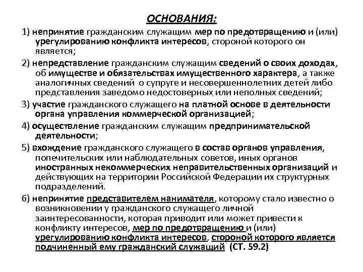 ОСНОВАНИЯ: 1) непринятие гражданским служащим мер по предотвращению и (или) урегулированию конфликта интересов, стороной