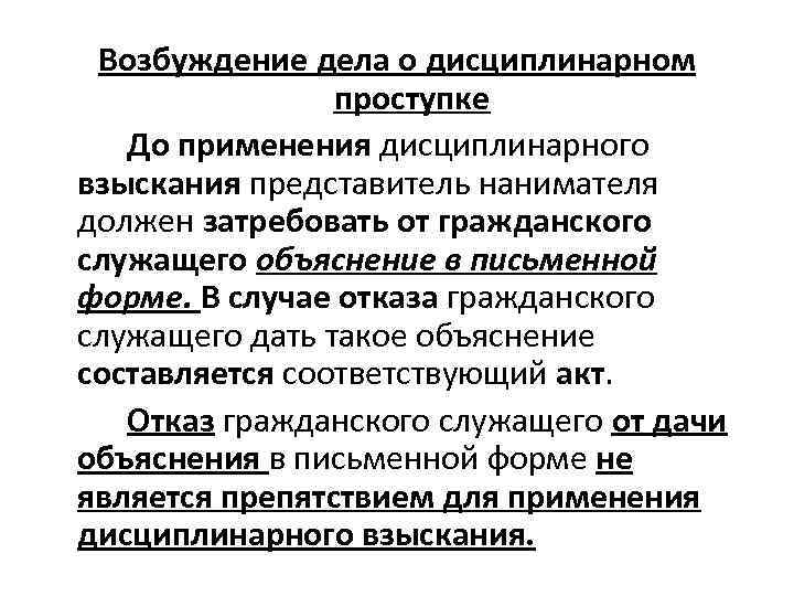 Возбуждение дела о дисциплинарном проступке До применения дисциплинарного взыскания представитель нанимателя должен затребовать от
