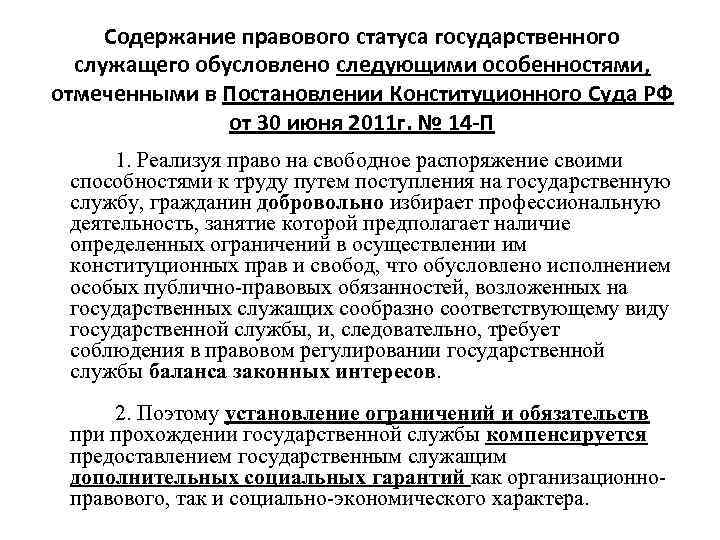 Содержание правового статуса. Административно-правовой статус гражданских служащих. Административно-правовой статус гражданского служащего. Правовой статус государственного служащего правовой статус. Правовое положение (статус) государственного служащего.