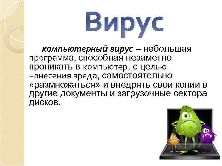 Вирус компьютерный вирус – небольшая программа, способная незаметно проникать в компьютер, с целью нанесения