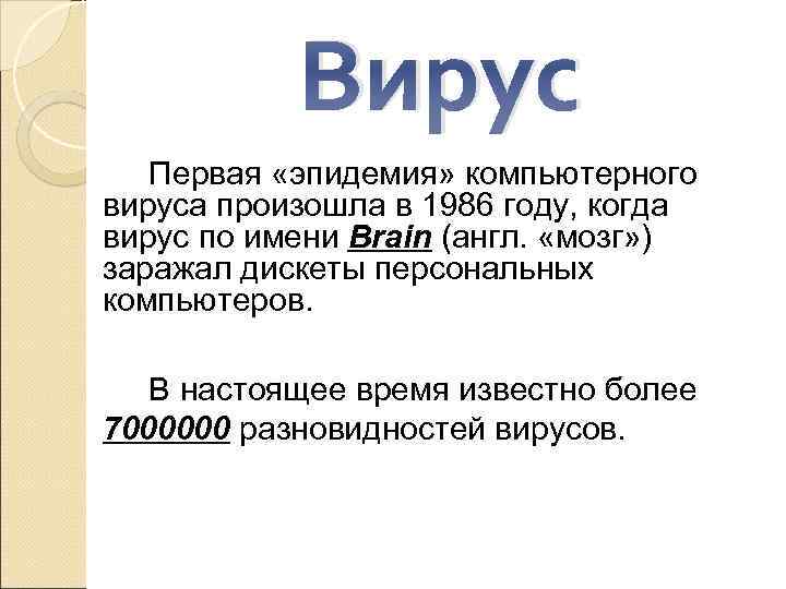 Вирус Первая «эпидемия» компьютерного вируса произошла в 1986 году, когда вирус по имени Brain